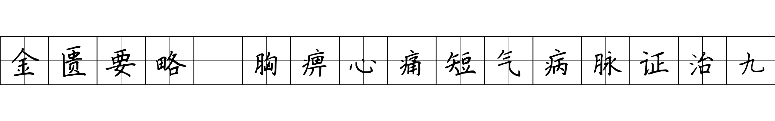 金匮要略 胸痹心痛短气病脉证治九